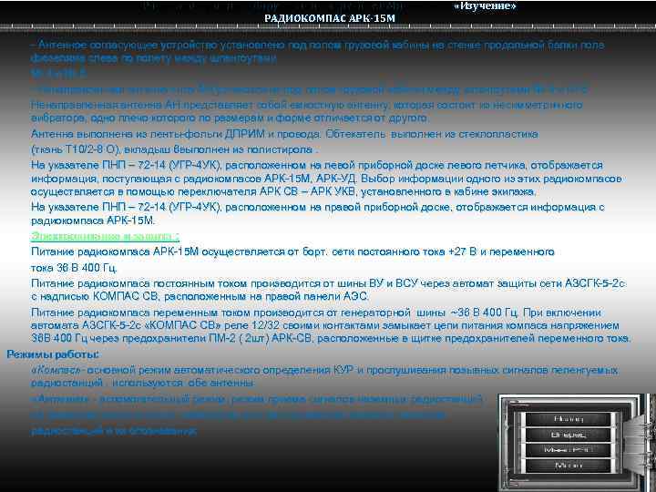 Радио электронное оборудование вертолета Ми-8 МТВ Ми-8 РАДИОКОМПАС АРК-15 М «Изучение» Антенное согласующее устройство