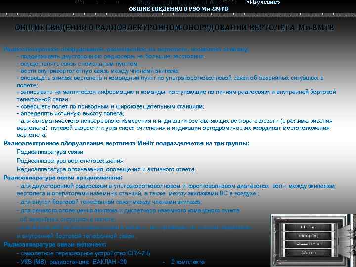 Радио электронное оборудование вертолета Ми-8 МТВ Ми-8 ОБЩИЕ СВЕДЕНИЯ О РЭО Ми-8 МТВ «Изучение»