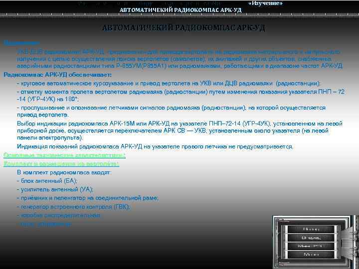 Радио электронное оборудование вертолета Ми-8 МТВ Ми-8 АВТОМАТИЧЕКИЙ РАДИОКОМПАС АРК-УД «Изучение» АВТОМАТИЧЕКИЙ РАДИОКОМПАС АРК-УД