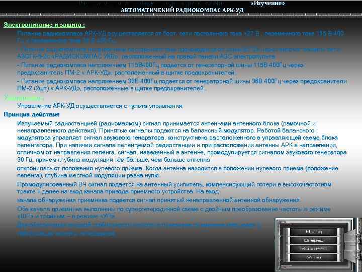 Радио электронное оборудование вертолета Ми-8 МТВ Ми-8 АВТОМАТИЧЕКИЙ РАДИОКОМПАС АРК-УД «Изучение» Электропитание и защита