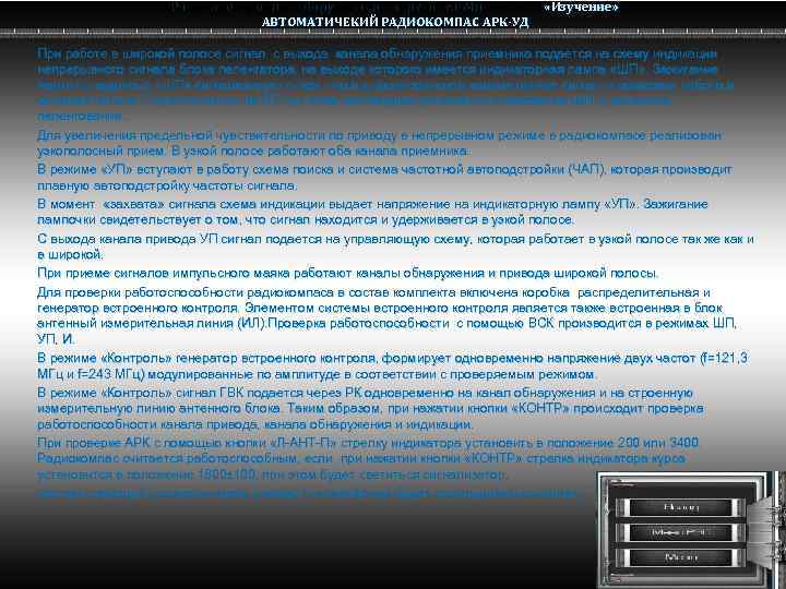 Радио электронное оборудование вертолета Ми-8 МТВ Ми-8 АВТОМАТИЧЕКИЙ РАДИОКОМПАС АРК-УД «Изучение» При работе в