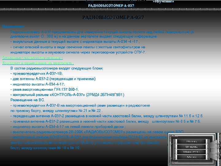 Радио электронное оборудование вертолета Ми-8 МТВ Ми-8 РАДИОВЫСОТОМЕР А-037 «Изучение» РАДИОВЫСОТОМЕР А-037 Назначение. Радиовысотомер