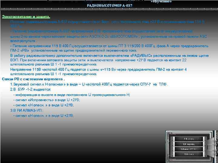 Радио электронное оборудование вертолета Ми-8 МТВ Ми-8 РАДИОВЫСОТОМЕР А-037 «Изучение» Электропитание и защита. Питание