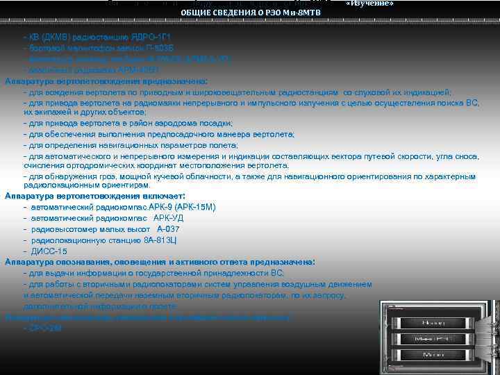 Радио электронное оборудование вертолета Ми-8 МТВ Ми-8 ОБЩИЕ СВЕДЕНИЯ О РЭО Ми-8 МТВ «Изучение»