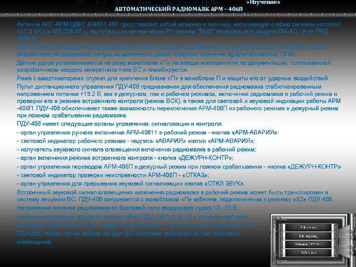 Радио электронное оборудование вертолета Ми-8 МТВ «Изучение» Ми-8 АВТОМАТИЧЕСКИЙ РАДИОМАЯК АРМ – 406 П