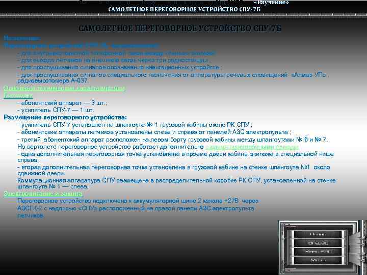 Радио электронное оборудование вертолета Ми-8 МТВ «Изучение» Ми-8 САМОЛЕТНОЕ ПЕРЕГОВОРНОЕ УСТРОЙСТВО СПУ-7 Б Назначение.