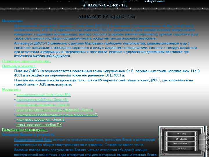 Радио электронное оборудование вертолета Ми-8 МТВ Ми-8 АППАРАТУРА «ДИСС – 15» АППАРАТУРА «ДИСС -