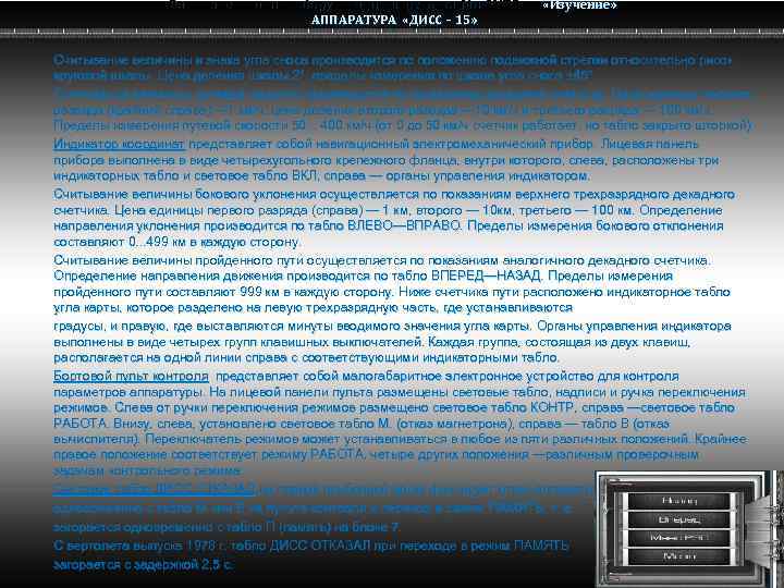 Радио электронное оборудование вертолета Ми-8 МТВ Ми-8 АППАРАТУРА «ДИСС – 15» «Изучение» Считывание величины