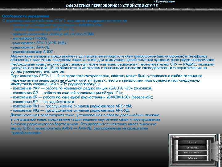 Радио электронное оборудование вертолета Ми-8 МТВ «Изучение» Ми-8 САМОЛЕТНОЕ ПЕРЕГОВОРНОЕ УСТРОЙСТВО СПУ-7 Б Особенности