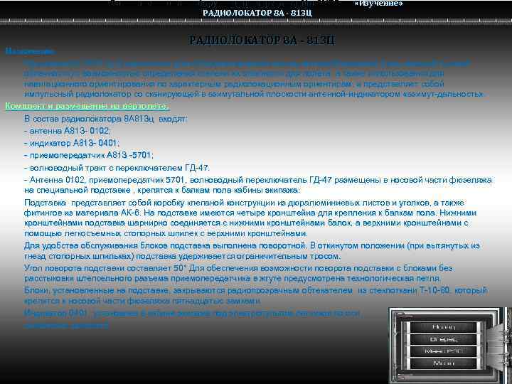 Радио электронное оборудование вертолета Ми-8 МТВ Ми-8 РАДИОЛОКАТОР 8 А - 813 Ц «Изучение»