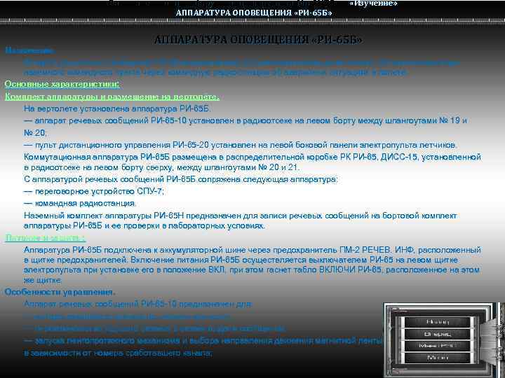 Радио электронное оборудование вертолета Ми-8 МТВ Ми-8 АППАРАТУРА ОПОВЕЩЕНИЯ «РИ-65 Б» «Изучение» АППАРАТУРА ОПОВЕЩЕНИЯ