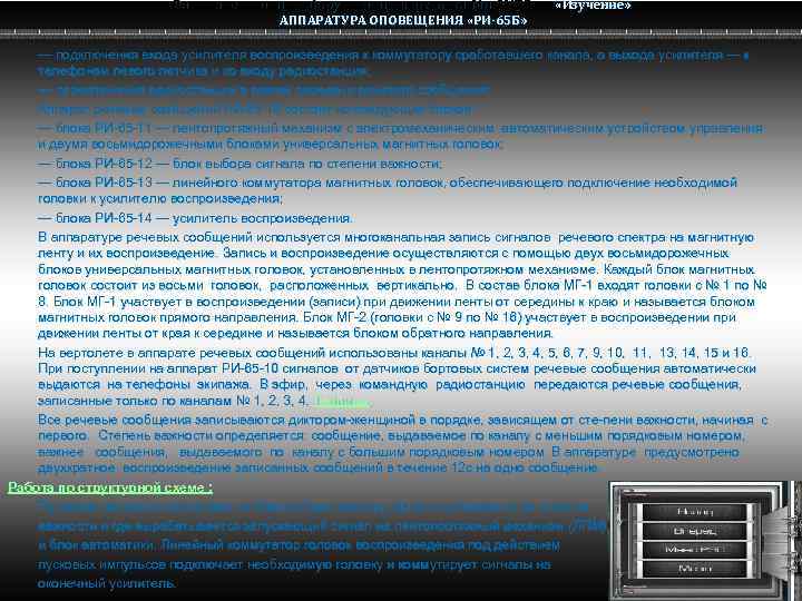 Радио электронное оборудование вертолета Ми-8 МТВ Ми-8 АППАРАТУРА ОПОВЕЩЕНИЯ «РИ-65 Б» «Изучение» — подключения