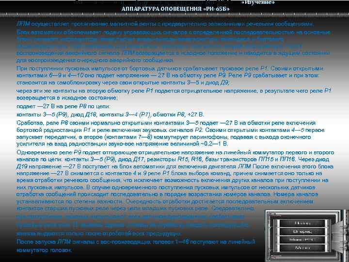 Радио электронное оборудование вертолета Ми-8 МТВ Ми-8 АППАРАТУРА ОПОВЕЩЕНИЯ «РИ-65 Б» «Изучение» ЛПМ осуществляет