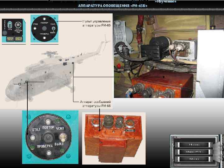 Радио электронное оборудование вертолета Ми-8 МТВ Ми-8 АППАРАТУРА ОПОВЕЩЕНИЯ «РИ-65 Б» «Изучение» 