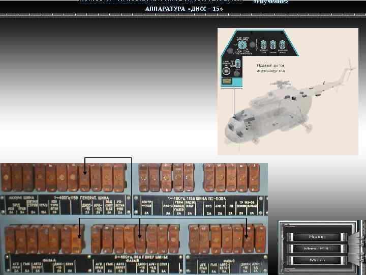 Радио электронное оборудование вертолета Ми-8 МТВ Ми-8 АППАРАТУРА «ДИСС – 15» «Изучение» 