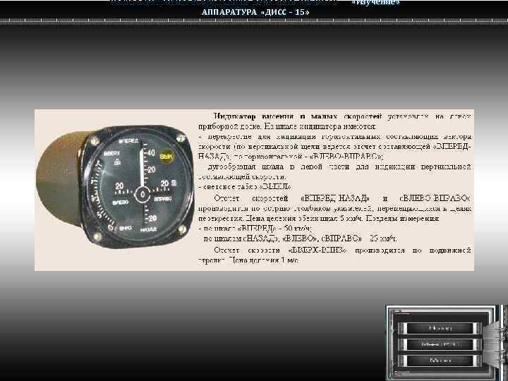 Радио электронное оборудование вертолета Ми-8 МТВ Ми-8 АППАРАТУРА «ДИСС – 15» «Изучение» 