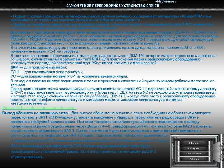 Радио электронное оборудование вертолета Ми-8 МТВ «Изучение» Ми-8 САМОЛЕТНОЕ ПЕРЕГОВОРНОЕ УСТРОЙСТВО СПУ-7 Б Подачу
