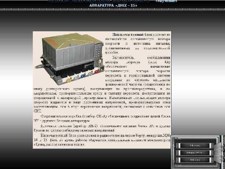 Радио электронное оборудование вертолета Ми-8 МТВ Ми-8 АППАРАТУРА «ДИСС – 15» «Изучение» 