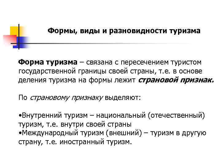 Формы, виды и разновидности туризма Форма туризма – связана с пересечением туристом государственной границы