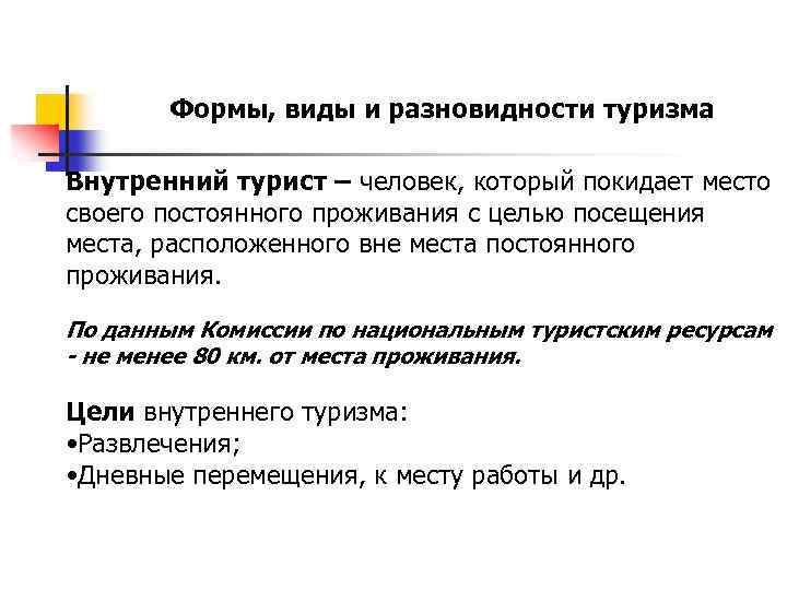 Формы, виды и разновидности туризма Внутренний турист – человек, который покидает место своего постоянного