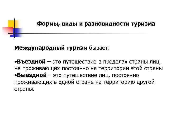 Формы, виды и разновидности туризма Международный туризм бывает: • Въездной – это путешествие в