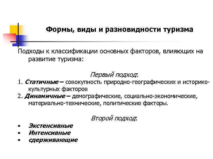 Формы, виды и разновидности туризма Подходы к классификации основных факторов, влияющих на развитие туризма: