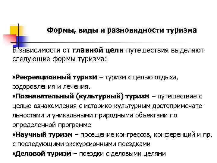 Формы, виды и разновидности туризма В зависимости от главной цели путешествия выделяют следующие формы