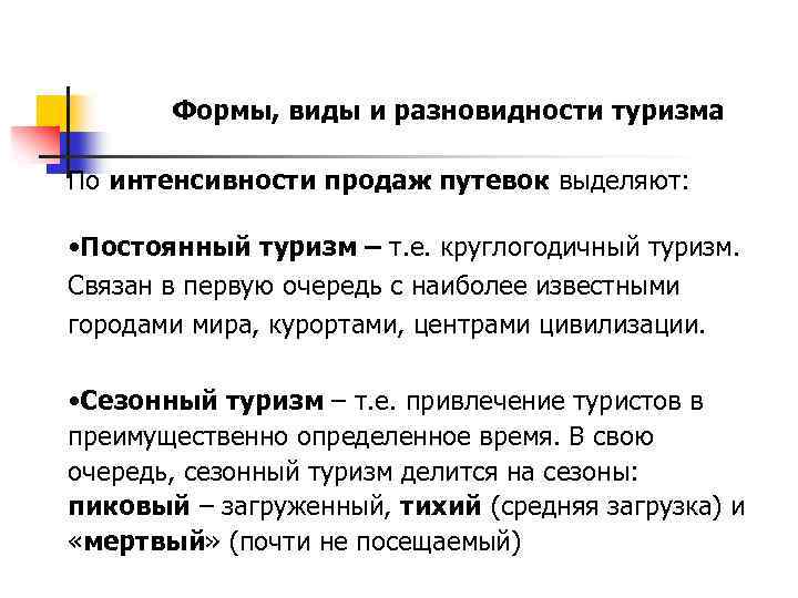 Формы, виды и разновидности туризма По интенсивности продаж путевок выделяют: • Постоянный туризм –