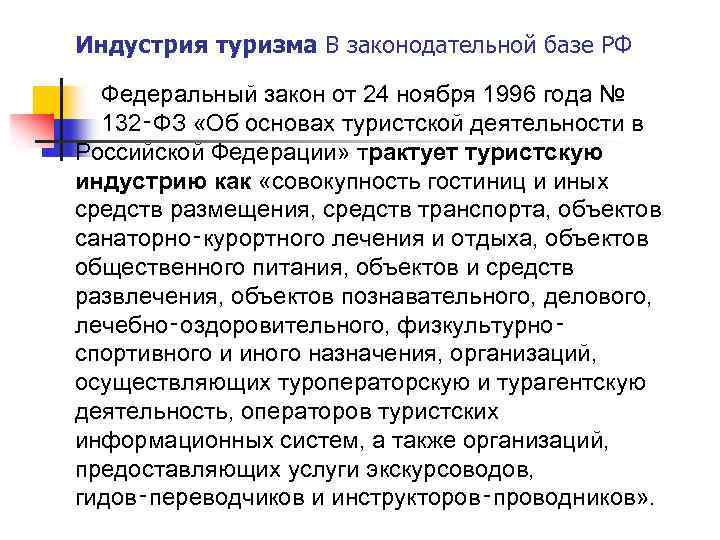 Индустрия туризма В законодательной базе РФ Федеральный закон от 24 ноября 1996 года №