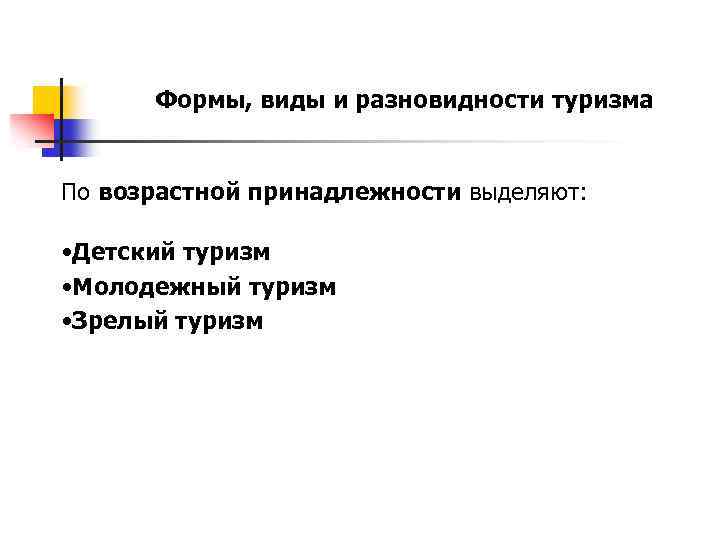 Формы, виды и разновидности туризма По возрастной принадлежности выделяют: • Детский туризм • Молодежный