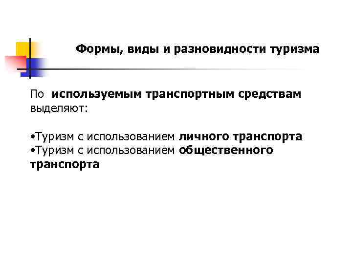 Формы, виды и разновидности туризма По используемым транспортным средствам выделяют: • Туризм с использованием