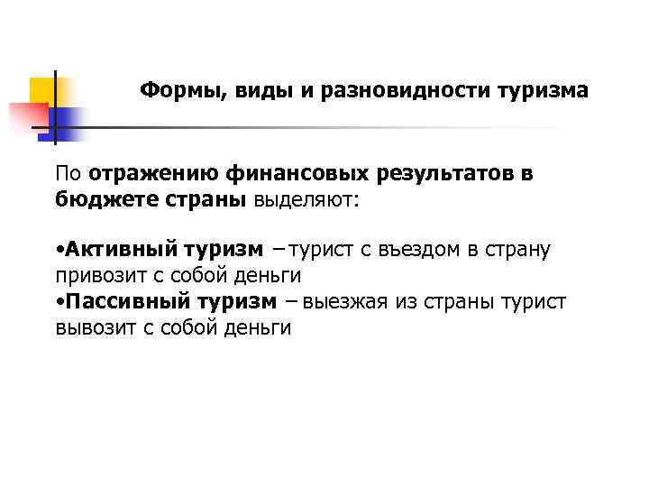 Формы, виды и разновидности туризма По отражению финансовых результатов в бюджете страны выделяют: •
