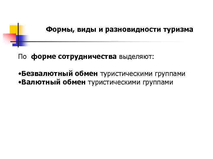Формы, виды и разновидности туризма По форме сотрудничества выделяют: • Безвалютный обмен туристическими группами