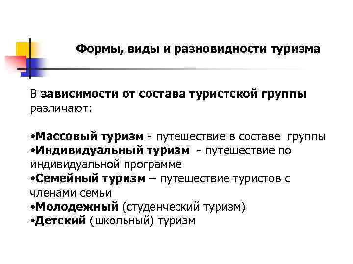 Формы, виды и разновидности туризма В зависимости от состава туристской группы различают: • Массовый