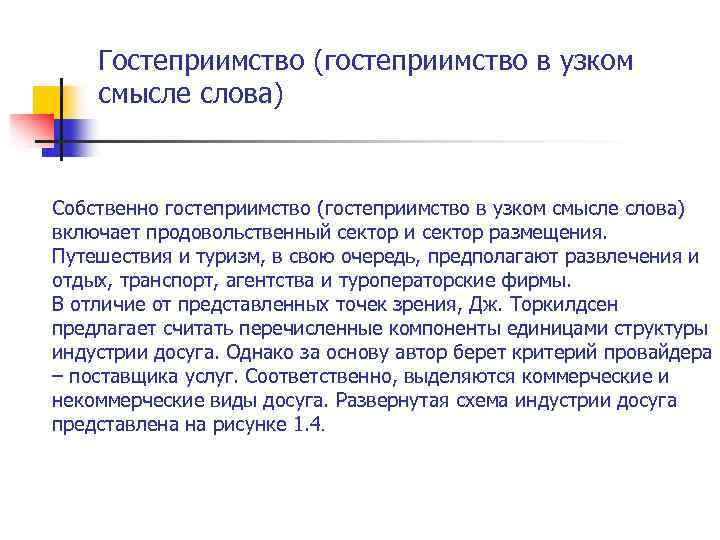 Гостеприимство (гостеприимство в узком смысле слова) Собственно гостеприимство (гостеприимство в узком смысле слова) включает