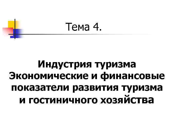 Тема 4. Индустрия туризма Экономические и финансовые показатели развития туризма и гостиничного хозяйства 