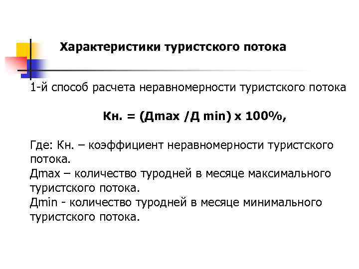 Характеристики туристского потока 1 -й способ расчета неравномерности туристского потока Кн. = (Дmax /Д