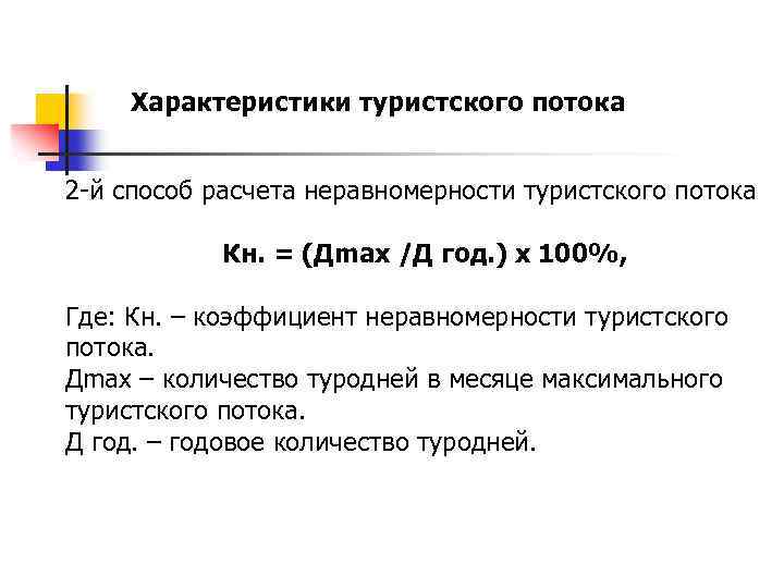 Характеристики туристского потока 2 -й способ расчета неравномерности туристского потока Кн. = (Дmax /Д