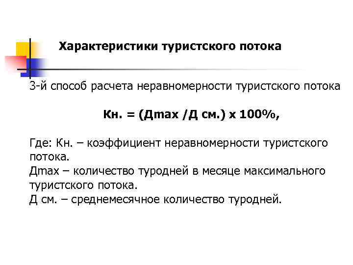 Характеристики туристского потока 3 -й способ расчета неравномерности туристского потока Кн. = (Дmax /Д