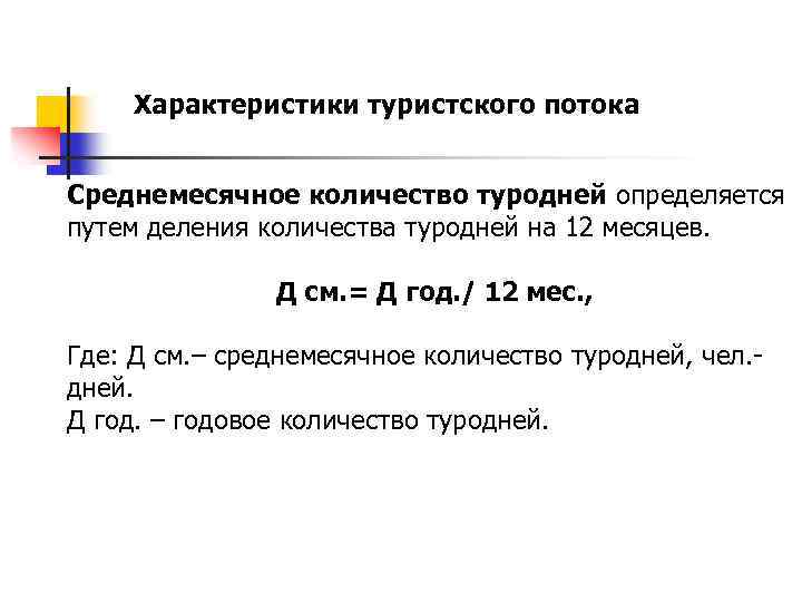 Характеристики туристского потока Среднемесячное количество туродней определяется путем деления количества туродней на 12 месяцев.