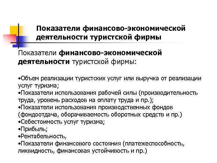 Показатели финансовой деятельности. Экономические показатели туризма. Экономические показатели туристской деятельности. Экономические и финансовые показатели в туризме. Показатель эффективности туризм.