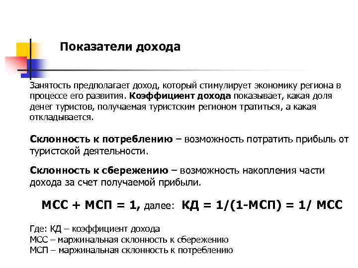 Показатели дохода Занятость предполагает доход, который стимулирует экономику региона в процессе его развития. Коэффициент