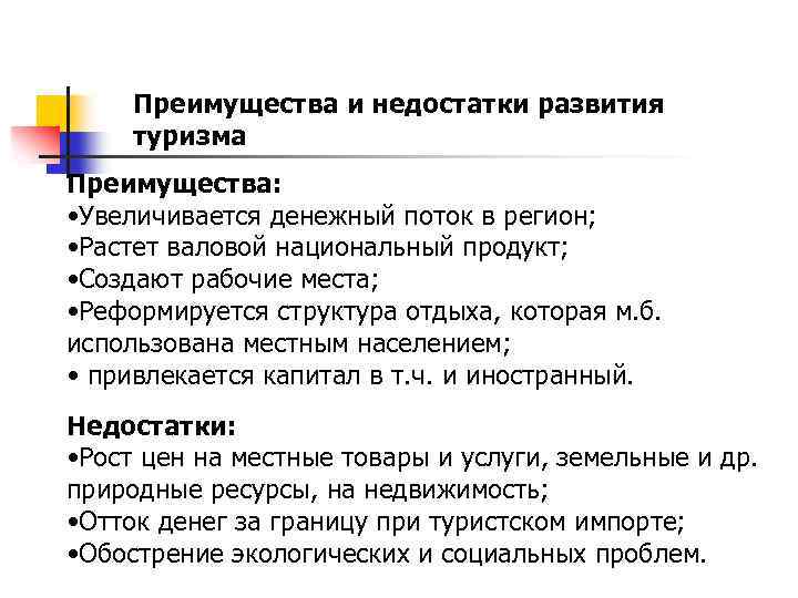 Преимущества и недостатки развития туризма Преимущества: • Увеличивается денежный поток в регион; • Растет