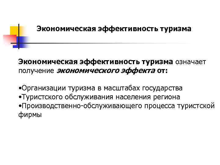 Экономическая эффективность туризма означает получение экономического эффекта от: • Организации туризма в масштабах государства