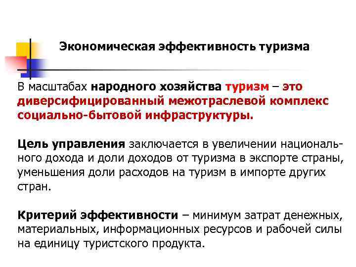 Экономическая эффективность туризма В масштабах народного хозяйства туризм – это диверсифицированный межотраслевой комплекс социально-бытовой