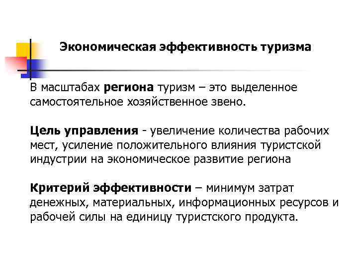 Экономическая эффективность туризма В масштабах региона туризм – это выделенное самостоятельное хозяйственное звено. Цель