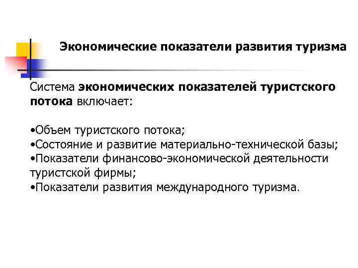 Показатели развития туризма в регионе. Экономические показатели развития туризма.. Экономические показатели развития индустрии туризма. Показатель эффективности туризм. Показатели объема туристского потока.