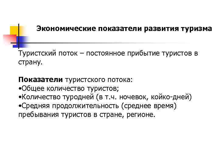 Показатели развития туризма. Экономические показатели туризма. Показатель эффективности туризм. Экономические показатели туризма стран. Социально-экономическим туристским ресурсам.