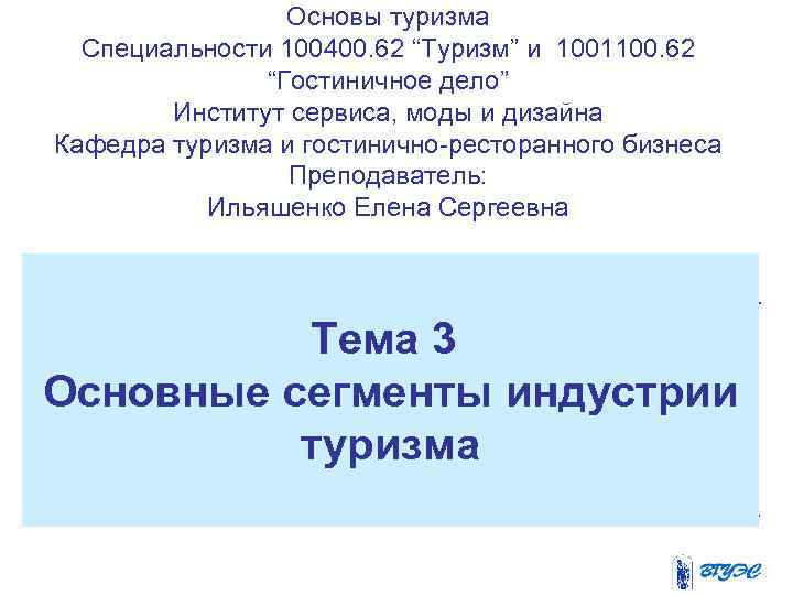 Основы туризма Специальности 100400. 62 “Туризм” и 1001100. 62 “Гостиничное дело” Институт сервиса, моды