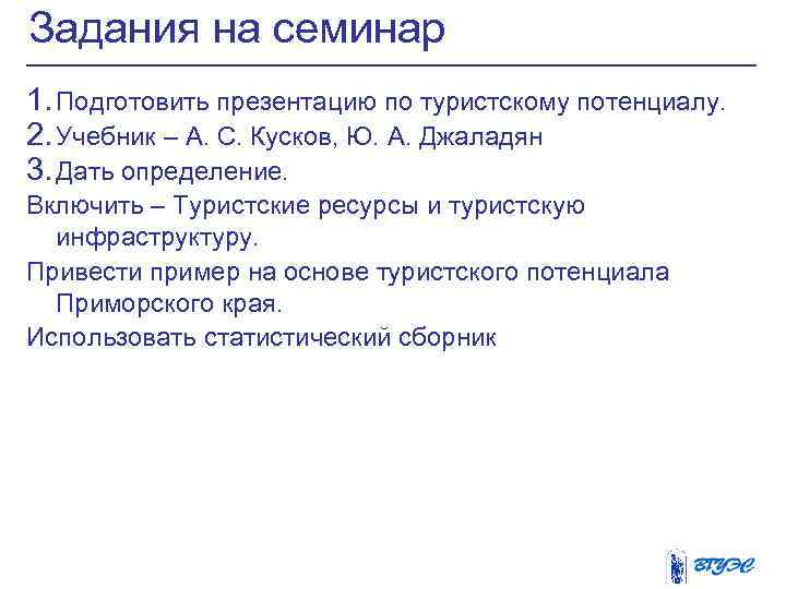 Задания на семинар 1. Подготовить презентацию по туристскому потенциалу. 2. Учебник – А. С.